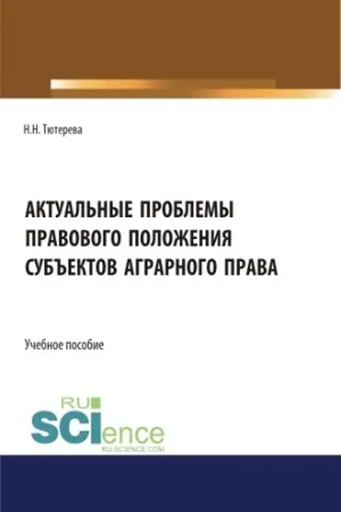 Обложка: Актуальные проблемы правового положения субъектов аграрного права. (Бакалавриат, Магистратура, Специалитет). Учебное пособие.