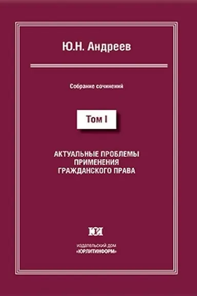 Cover: Aktual′nye problemy primeneniya grazhdanskogo prava. Sobranie sochinenij v 13 tomach. Tom I.