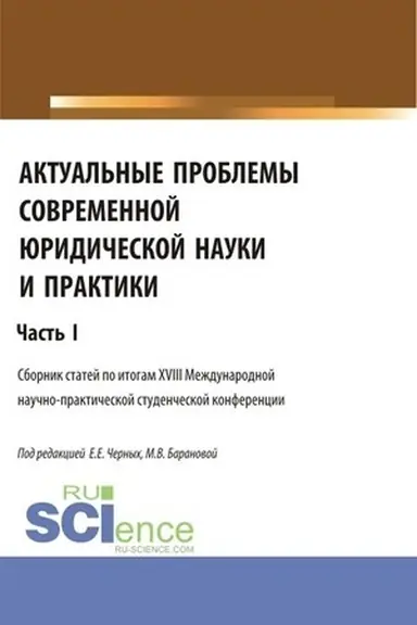 Обложка: Актуальные проблемы современной юридической науки и практики. Часть 1. (Аспирантура, Бакалавриат, Магистратура). Сборник статей.