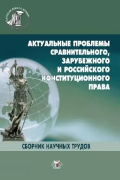 Cover: Aktual&prime;nye problemy sravnitel&prime;nogo, zarubezhnogo i rossijskogo, administrativnogo, finansovogo i nalogovogo prava. Sbornik nauchnych trudov.