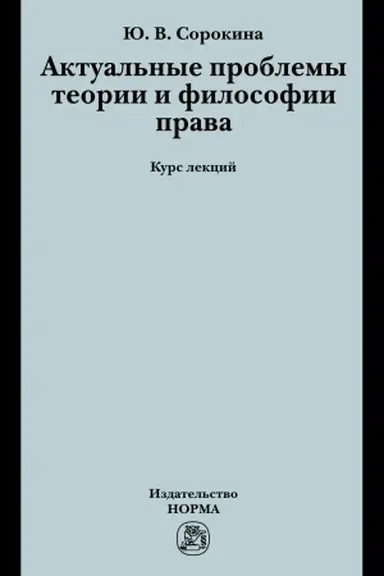 Обложка: АКТУАЛЬНЫЕ ПРОБЛЕМЫ ТЕОРИИ И ФИЛОСОФИИ ПРАВА