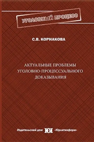 Обложка: Актуальные проблемы уголовно-процессуального доказывания.