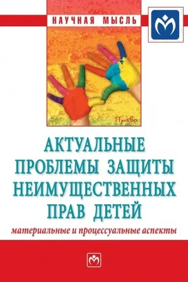 Обложка: АКТУАЛЬНЫЕ ПРОБЛЕМЫ ЗАЩИТЫ НЕИМУЩЕСТВЕННЫХ ПРАВ ДЕТЕЙ (МАТЕРИАЛЬНЫЕ И ПРОЦЕССУАЛЬНЫЕ АСПЕКТЫ)