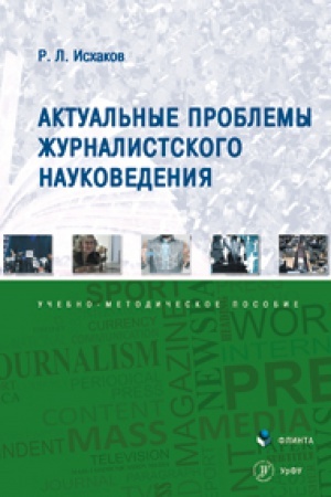 Обложка: Актуальные проблемы журналистского науковедения: учеб.-метод.пособие / науч. Ред. В.Ф. Олешко