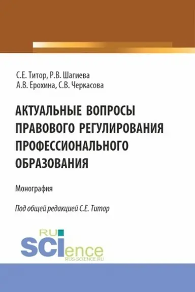 Buchcover: Aktual′nye voprosy pravovogo regulirovanija professional′nogo obrazovanija. (Aspirantura, Bakalavriat, Magistratura). Monografija.