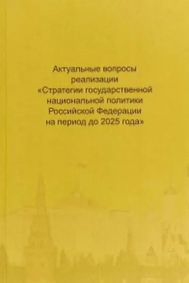 Buchcover: Aktual&prime;nye voprosy realizacii Strategii gosudarstvennoj nacional&prime;noj politiki Rossijskoj Federacii na period do 2025 goda. Materialy Vsemirnoj ėkspertno-analitičeskoj konferencii