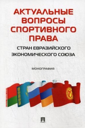 Cover: Aktual′nye voprosy sportivnogo prava stran Evrazijskogo ekonomicheskogo soyuza. Monografiya.