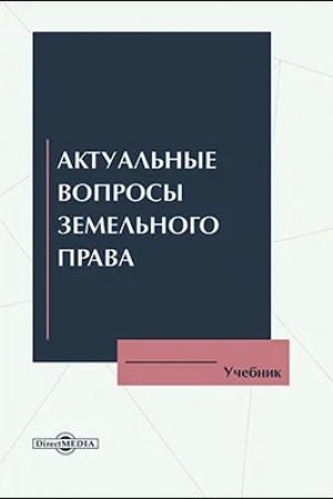 Cover: Aktual′nye voprosy zemel′nogo prava