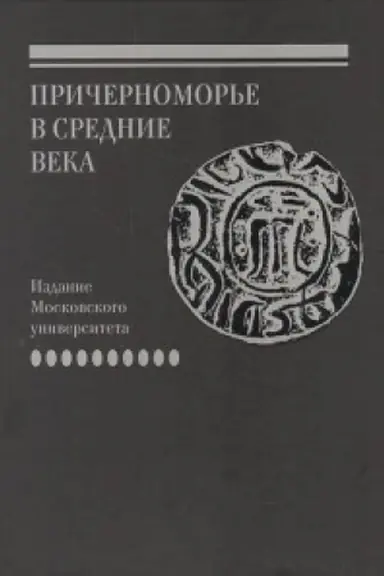 Cover: Akty genueskich notariev, sostavlennye v Kaffe i drugich gorodach Prichernomor′ya v XIV-XV vv. (Prichernomor′e v Srednie veka Vyp.X)
