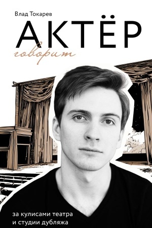 Cover: Aktyor govorit. Za kulisami teatra i studii dublyazha