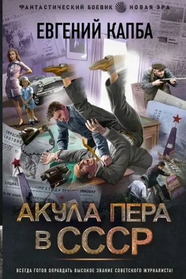 Обложка: Акула пера в СССР