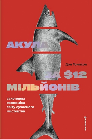 Обложка: Акула за 12 мільйонів доларів
