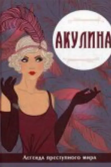 Buchcover: Akulina. Legenda prestupnogo mira
