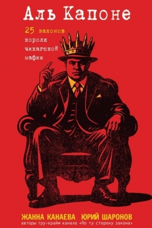 Buchcover: Al′ Kapone. 25 zakonov korolja čikagskoj mafii