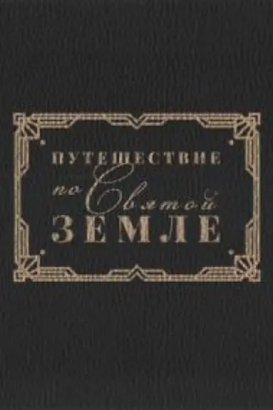 Cover: Al′bom chudozhnika-restavratora. Ornamenty v kopiyach S.S. CHurakova