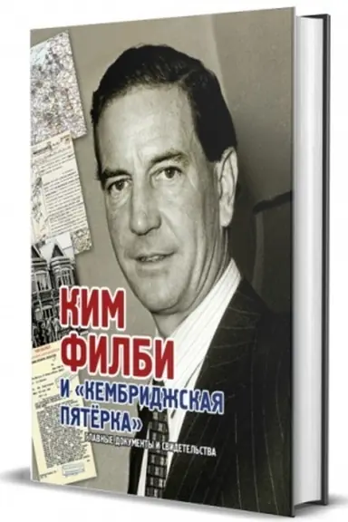 Обложка: Альбом Ким Филби и «Кембриджская пятёрка