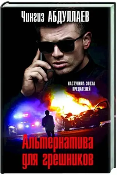Обложка: Альтернатива для грешников
