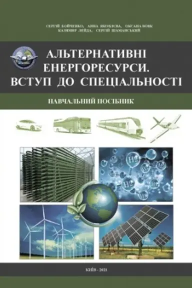 Buchcover: Al′ternatyvni enerhoresursy. Vstup do special′nosti. Navčal′nyj posibnyk