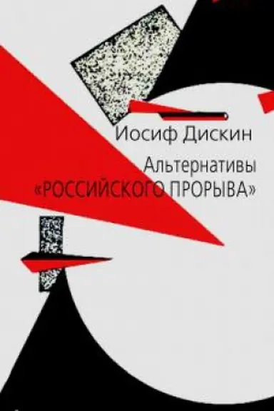 Обложка: Альтернативы Российского прорыва