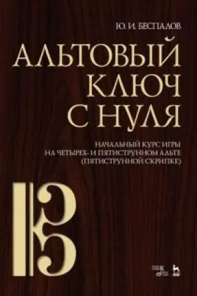 Cover: Al′tovyj klyuch s nulya. Nachal′nyj kurs igry na chetyrech- i pyatistrunnom al′te (pyatistrunnoj skripke). Uchebno-metodicheskoe posobie
