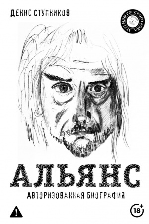 Buchcover: Al′jans. Avtorizovannaja biografija
