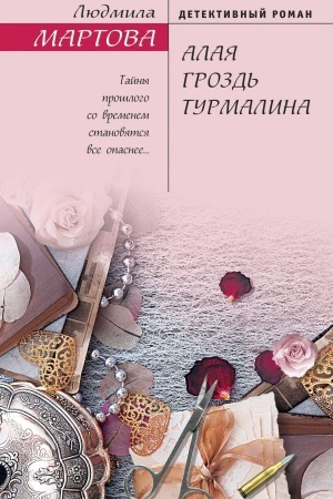 Buchcover: Alaja grozd′ turmalina