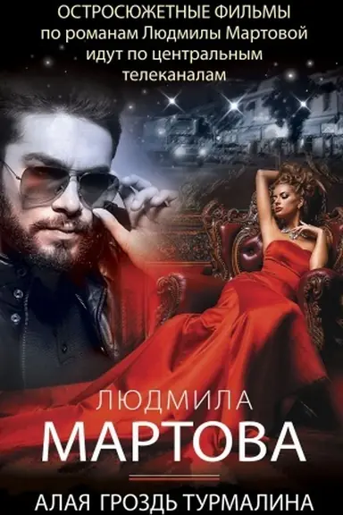 Обложка: Алая гроздь турмалина