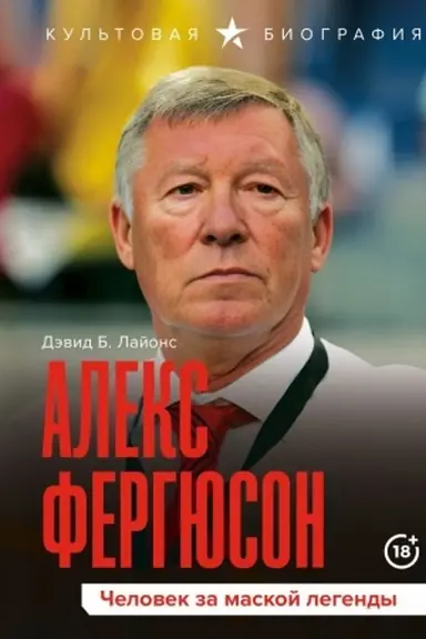 Buchcover: Aleks Fergjuson. Čelovek za maskoj legendy
