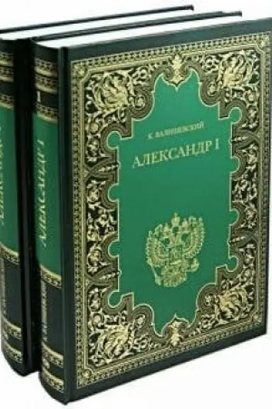 Обложка: Александр I: в 2 кн.
