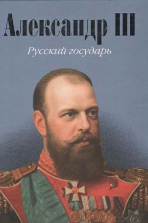 Cover: Aleksandr III. Russkij gosudar′