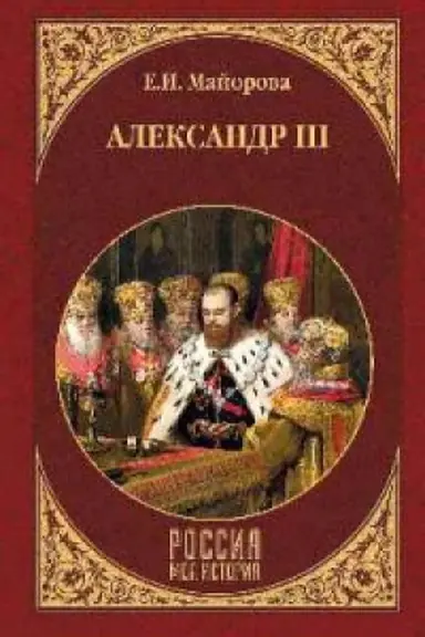Обложка: Александр III