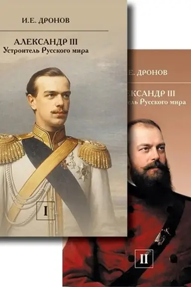 Buchcover: Aleksandr III. Ustroitel′ Russkogo mira. Tom 1. Tom 2. Komplekt iz 2 knig