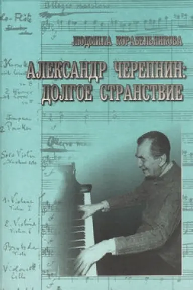 Обложка: Александр Черепнин: Долгое странствие