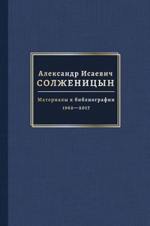 Buchcover: Aleksandr Isaevič Solženicyn : Materialy k bibliografii,1962—2017 : v 2 t.
