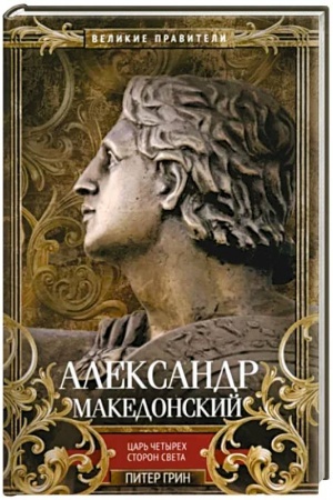Buchcover: Aleksandr Makedonskij. Car′ četyrech storon sveta
