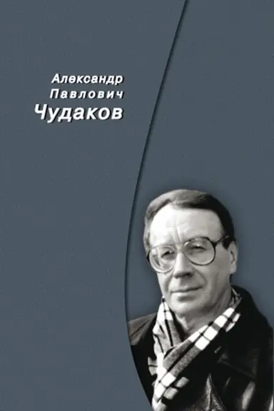 Обложка: Александр Павлович Чудаков. Сборник памяти
