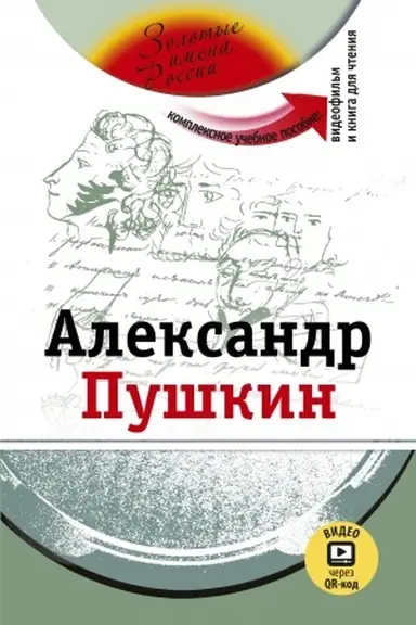 Buchcover: Aleksandr Puškin. (dostup k videomaterialam čerez QR-kod)