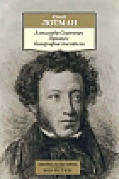 Cover: Aleksandr Sergeevich Pushkin: Biografiya pisatelya