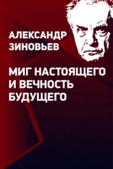 Buchcover: Aleksandr Zinov′ev Mig nastojačšego i večnost′ budučšego