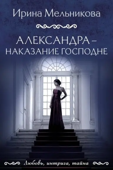Обложка: Александра - наказание Господне