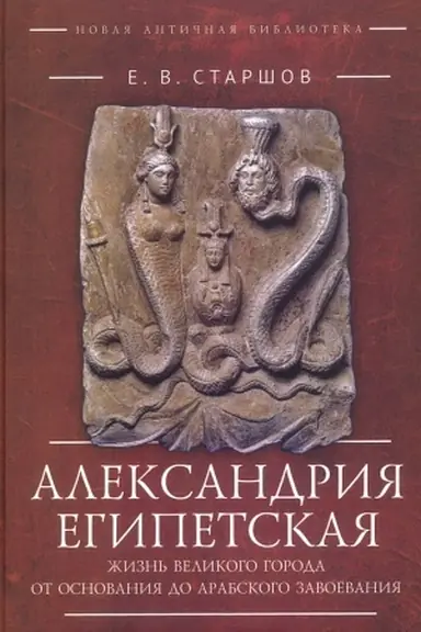 Cover: Aleksandriya Egipetskaya. ZHizn′ velikogo goroda ot osnovaniya do arabskogo zavoevaniya.