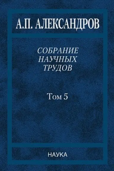 Buchcover: Aleksandrov A. P. Sobranie naučnych trudov : V 5 t. T. 5 : Nauka – občšestvu. Voprosy organizacii naučnych issledovanij