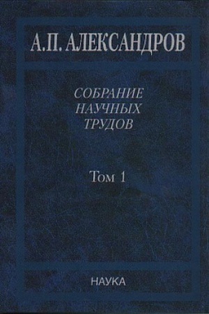 Buchcover: Aleksandrov A.P. Sobranie naučnyh trudov : v 5 t. T.1. Fizika tverdogo tela. Fizika polimerov.