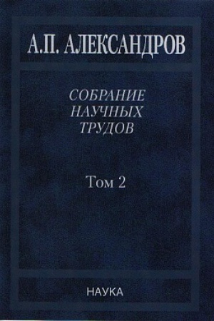 Buchcover: Aleksandrov A.P. Sobranie naučnyh trudov : v 5 t. T.2. Fiziko-tehničeskie problemy atomnogo proekta SSSR.