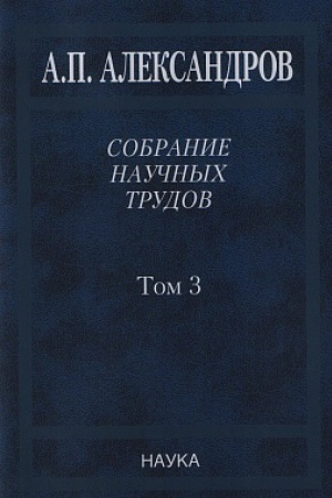 Buchcover: Aleksandrov A.P. Sobranie naučnyh trudov : v 5 t. T.3.Atomnyj flot.