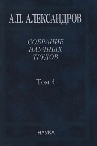 Buchcover: Aleksandrov A.P. Sobranie naučnyh trudov : v 5 t. T.4. Atomnaja ėnergija