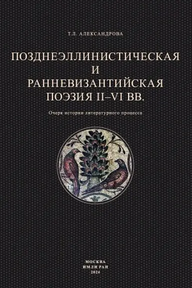 Buchcover: Aleksandrova T.L. Pozdneėllinističeskaja i rannevizantijskaja poėzija II - VI vv.