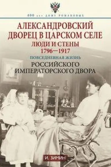 Обложка: Александровский дворец в Царском Селе