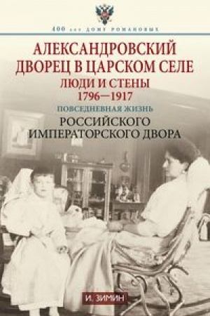 Cover: Aleksandrovskij dvorec v Carskom Sele