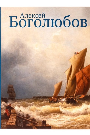 Buchcover: Aleksej Bogoljubov. K 200-letiju so dnja roždenija